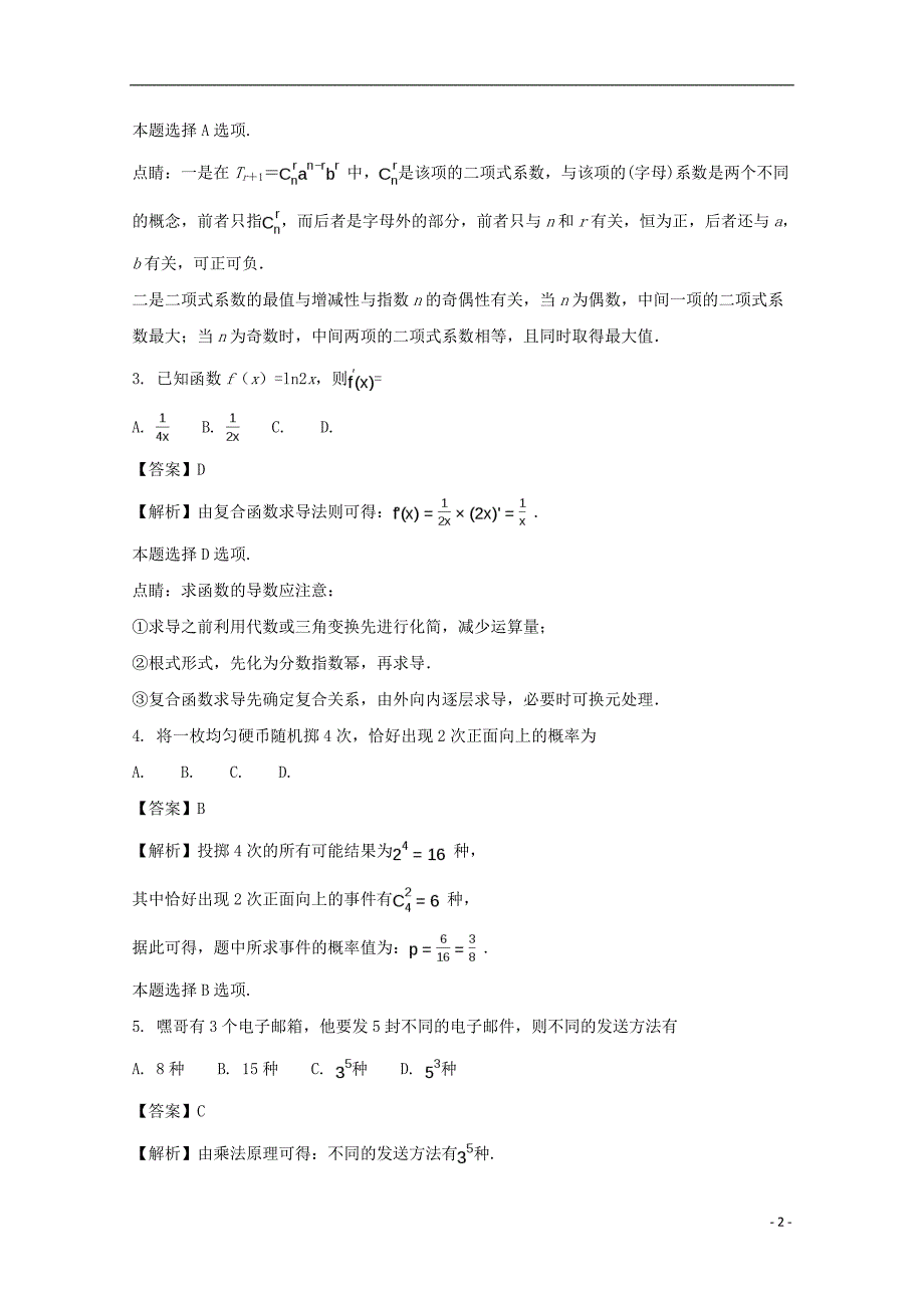 北京市昌平区2016-2017学年高二数学下学期期末考试试题 理（含解析）_第2页