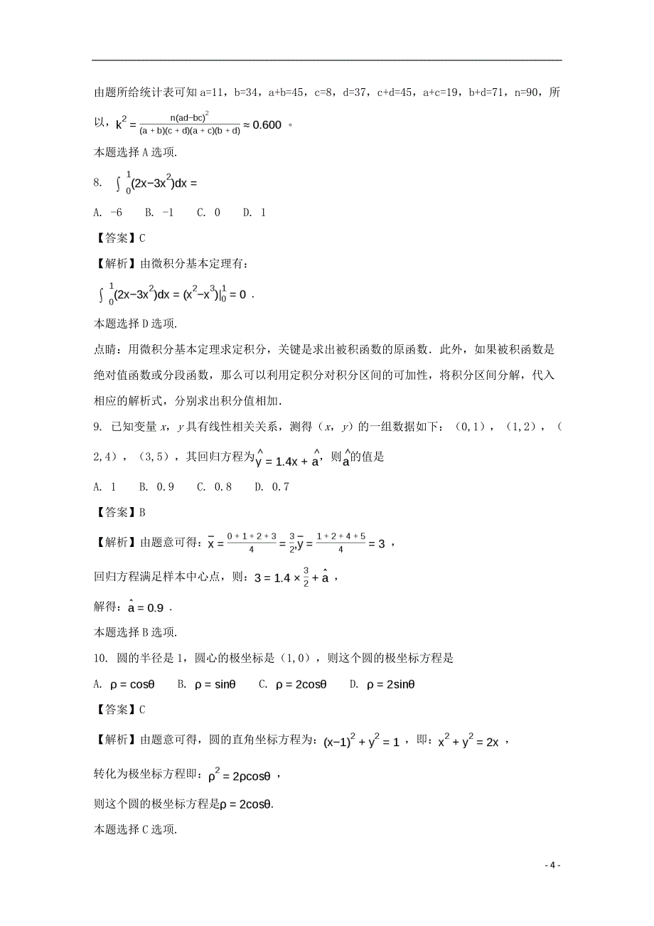 北京市昌平区2016-2017学年高二数学下学期期末考试试题 理（含解析）_第4页