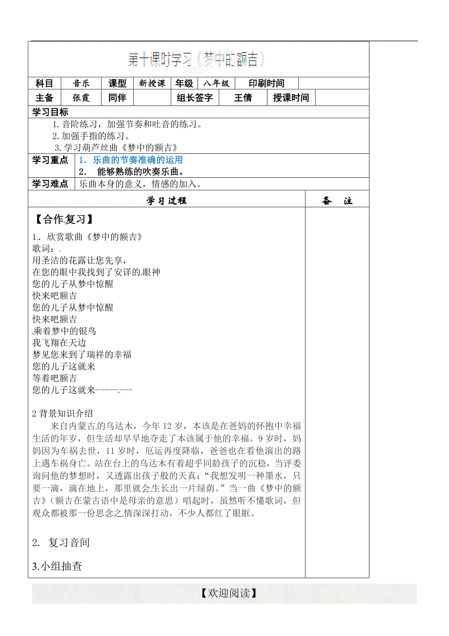 [中学联盟]内蒙古鄂尔多斯市东胜区东胜实验中学八年级音乐上册《梦中的额吉》学案_第1页