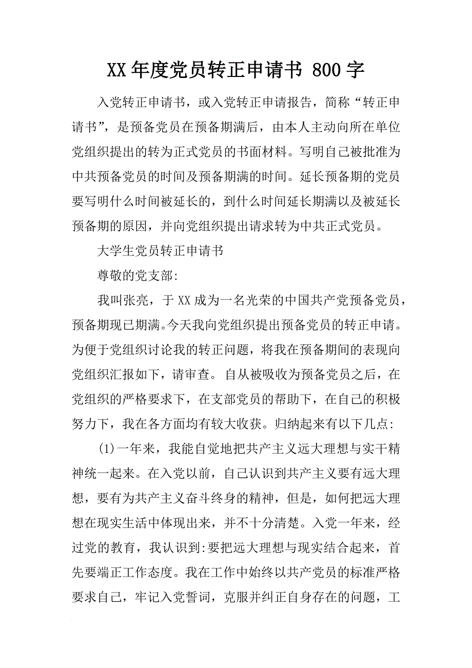 xx年度党员转正申请书 800字_第1页