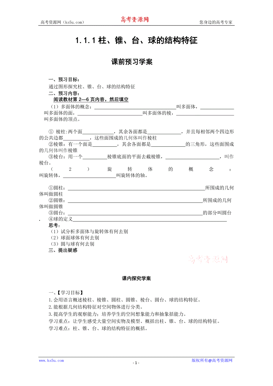 山东省临清市高中数学全套学案必修2：1.1.1 柱、锥、台、球的结构特征_第1页