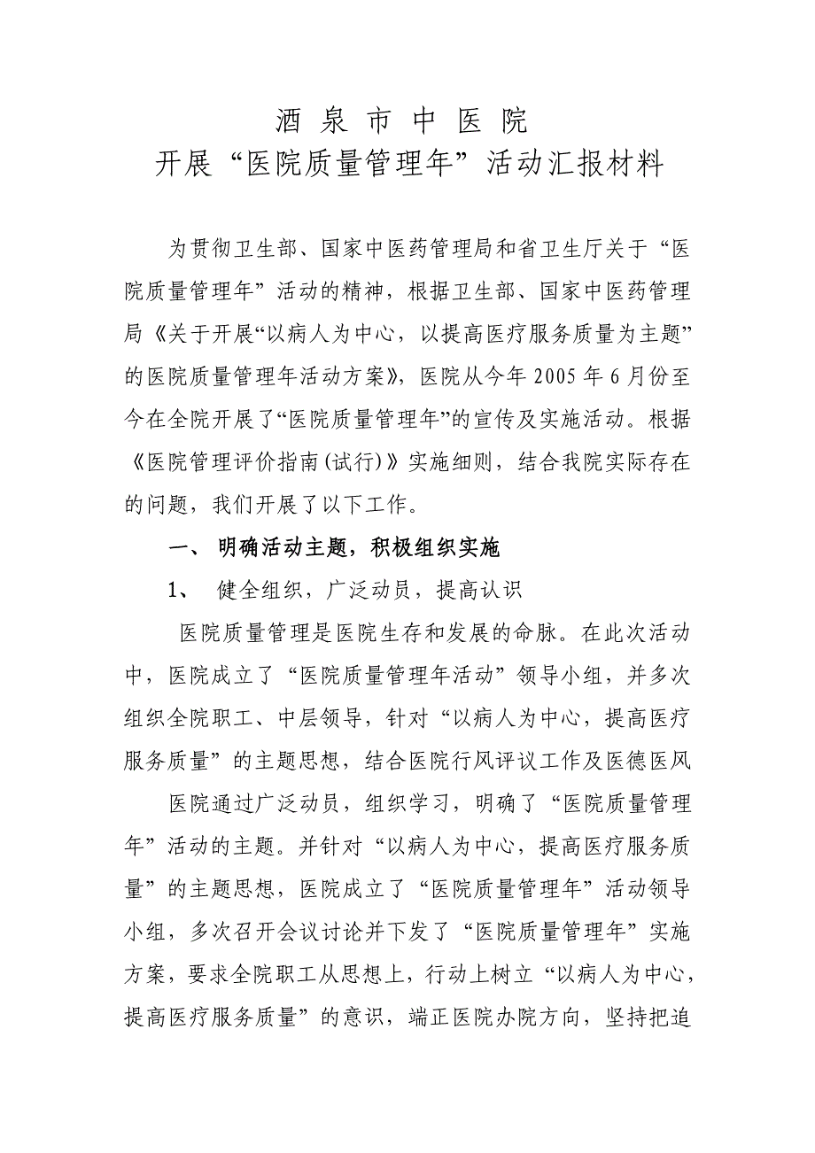 酒泉市中医院开展“医院质量管理年”活动汇报材料_第1页