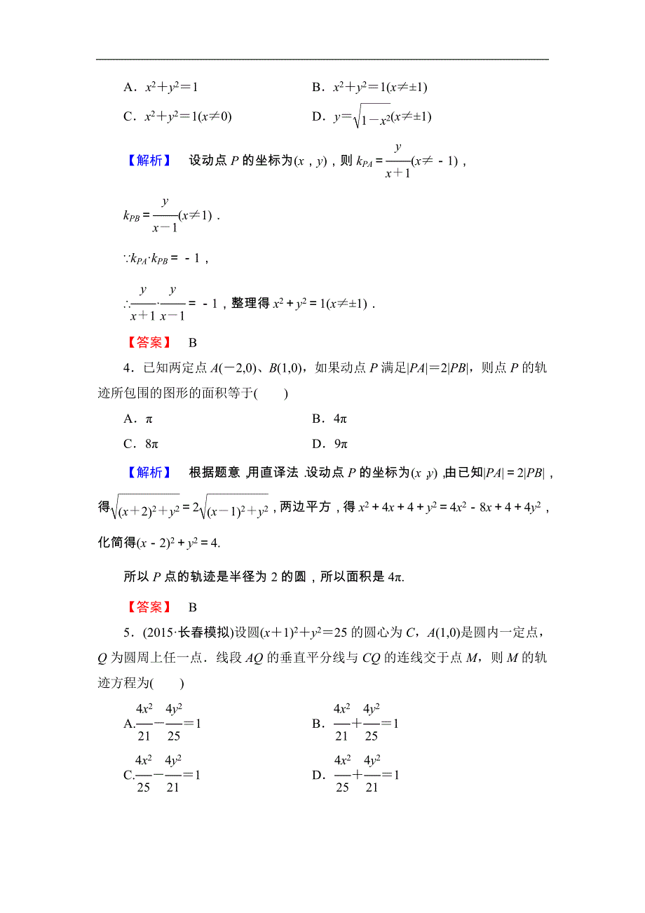 2016-2017学年高中数学北师大版选修2-1学业分层测评19 曲线与方程 word版含解析_第2页