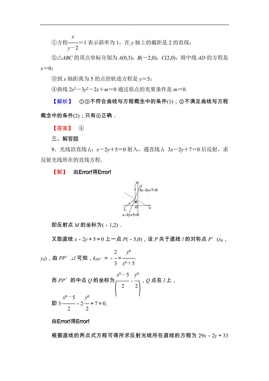 2016-2017学年高中数学北师大版选修2-1学业分层测评19 曲线与方程 word版含解析_第4页