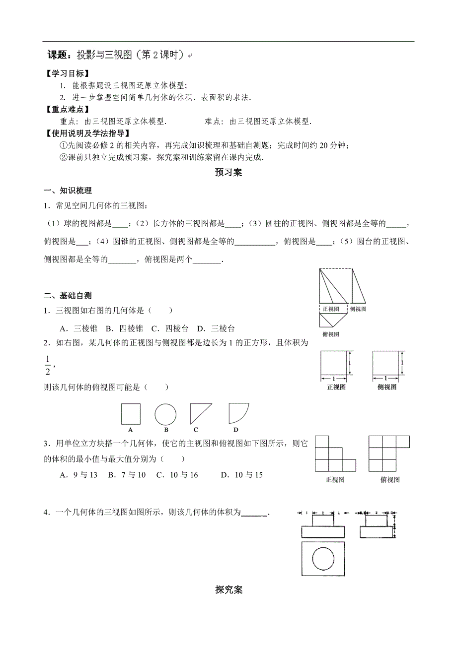 广东省惠阳市第一中学2015年高考数学（文）一轮复习导学案：立几4-投影与三视图2_第1页