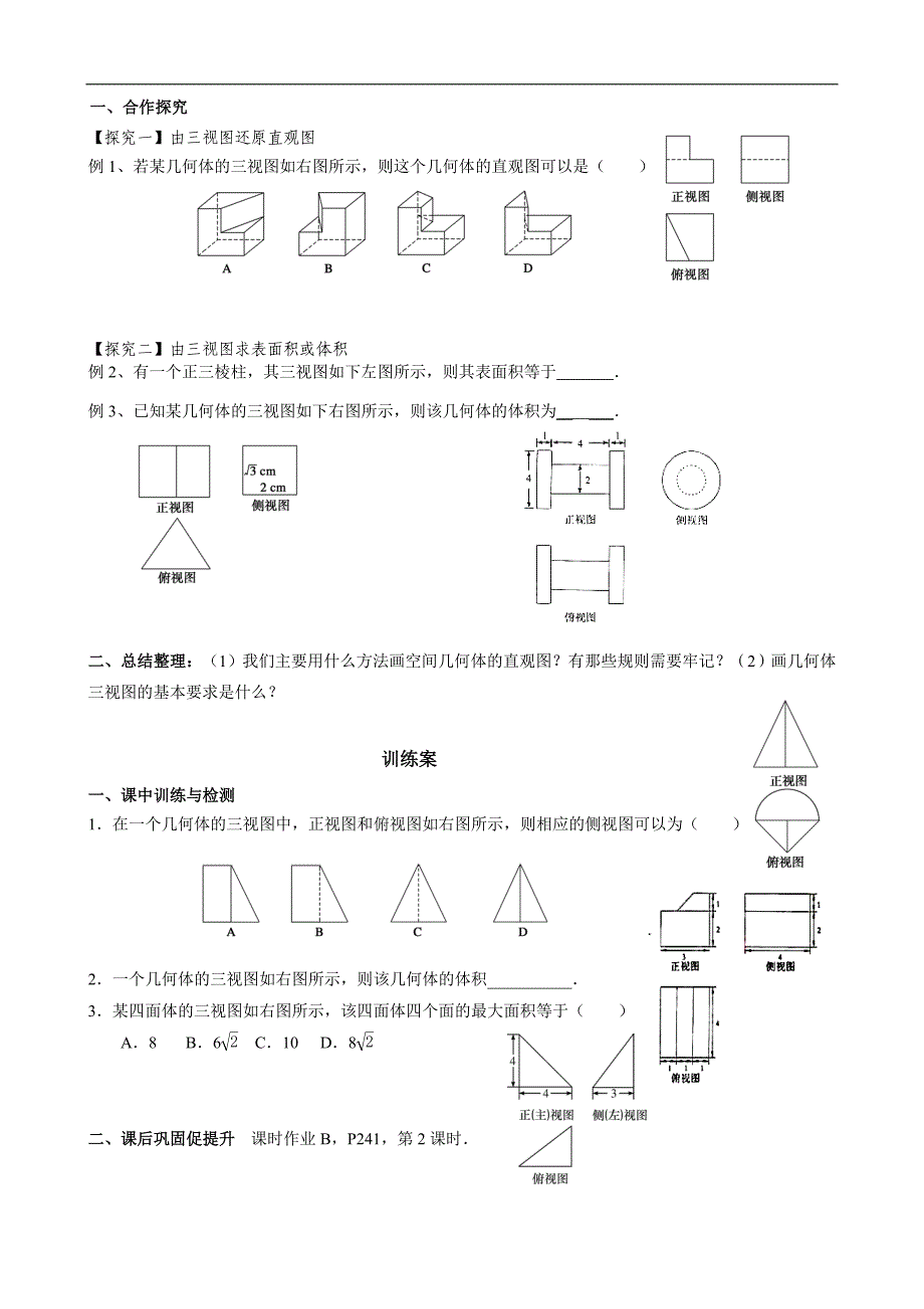 广东省惠阳市第一中学2015年高考数学（文）一轮复习导学案：立几4-投影与三视图2_第2页