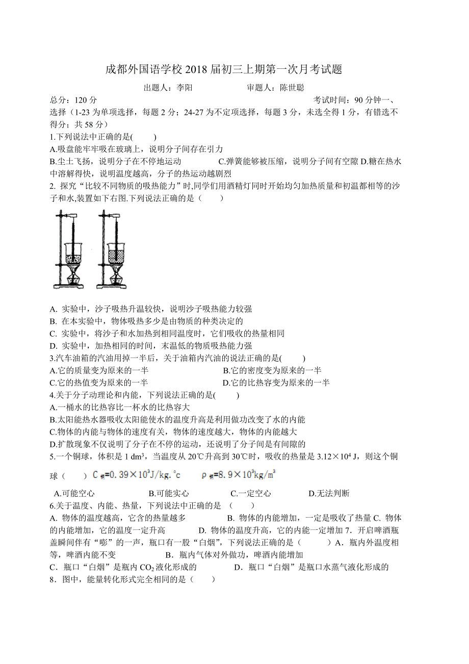 四川省2017-2018学年九年级9月月考物理试题word_第1页