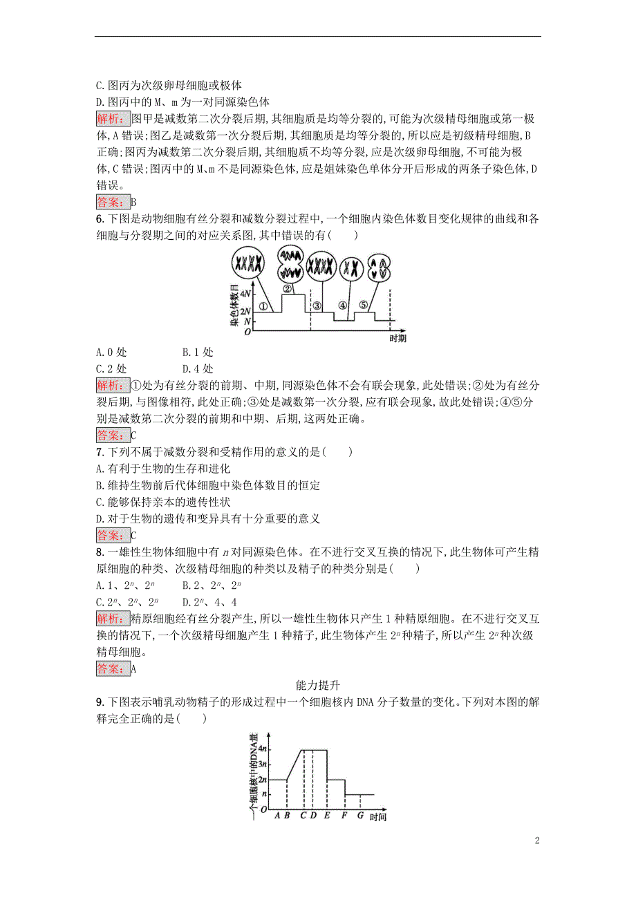 【金牌学案】2016-2017学年高中生物 2.1 减数分裂和受精作用课时训练 新人教版必修2_第2页