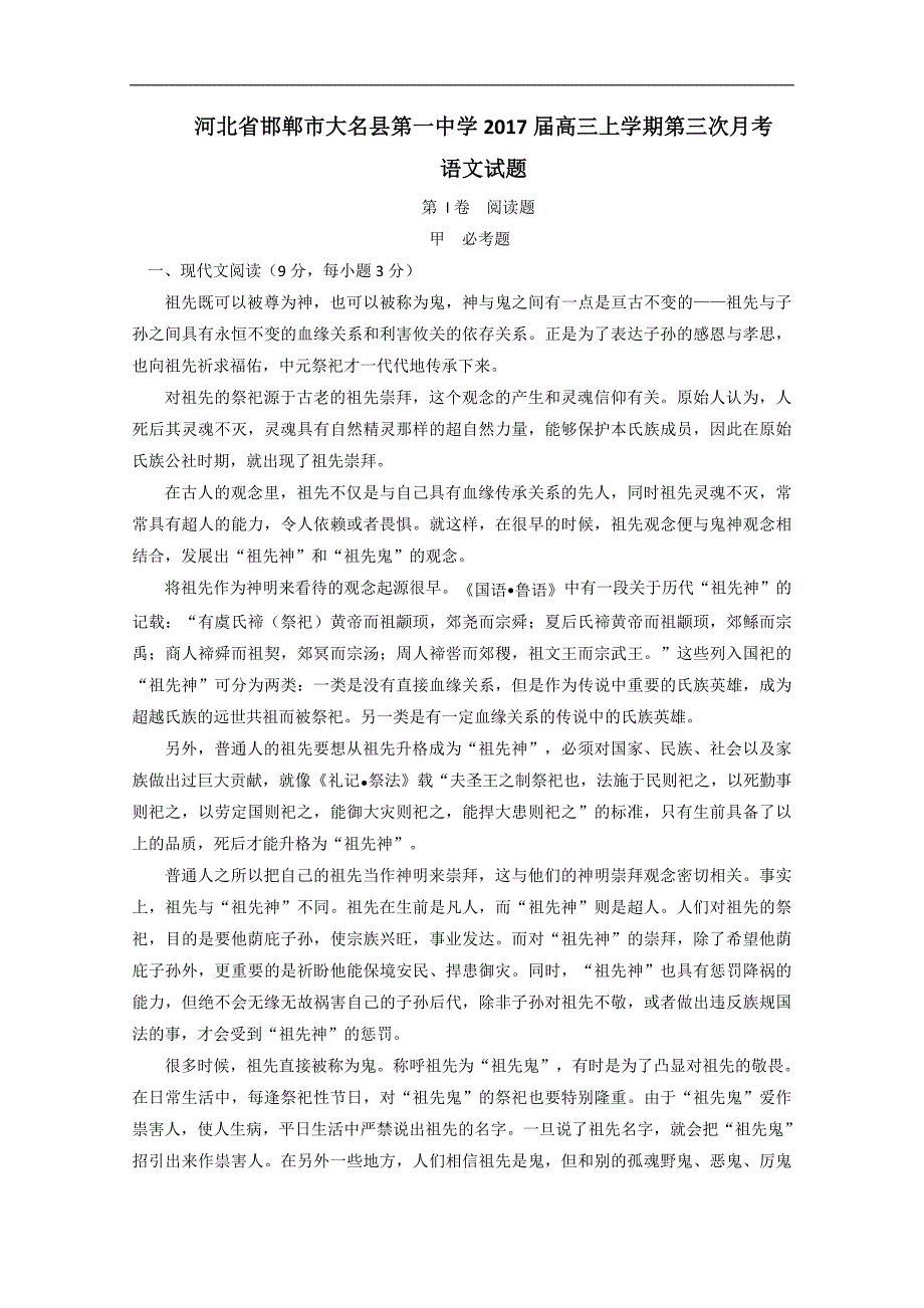 2017届高三名校试题解析系列语文试题金卷：河北省邯郸市大名县第一中学2017届高三上学期第三次月考语文试题解_第1页