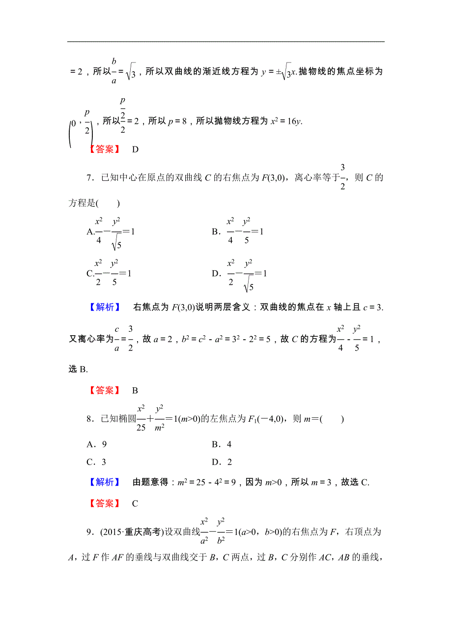 2016-2017学年高中数学北师大版选修2-1章末综合测评3 word版含解析_第4页