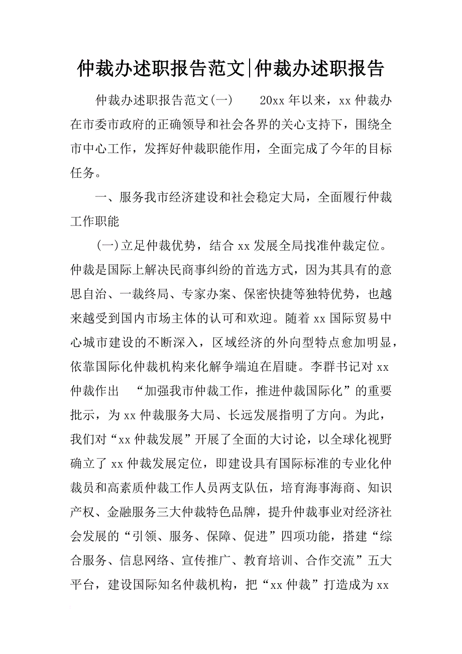 仲裁办述职报告范文-仲裁办述职报告_第1页