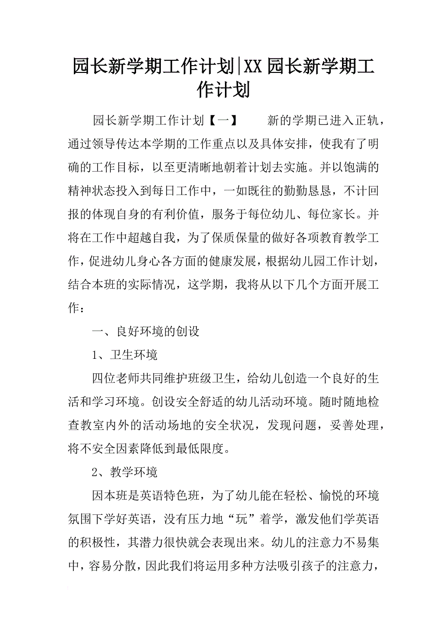 园长新学期工作计划-xx园长新学期工作计划_第1页