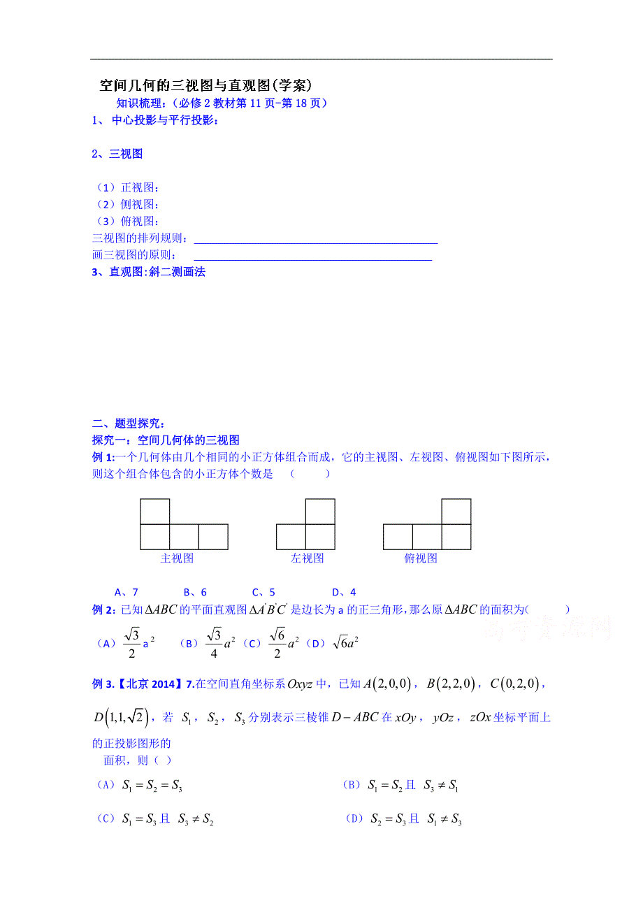 吉林省2015届高三理科数学一轮复习学案--空间几何体的三视图与直观图_第1页