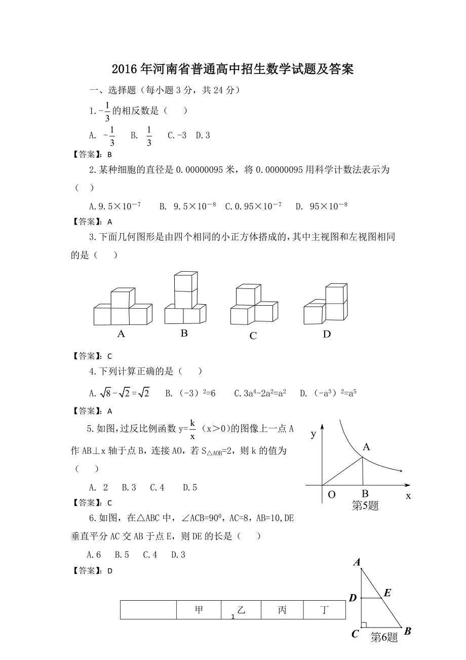 2016年河南省普通高中招生数学试题及答案含答案_第1页