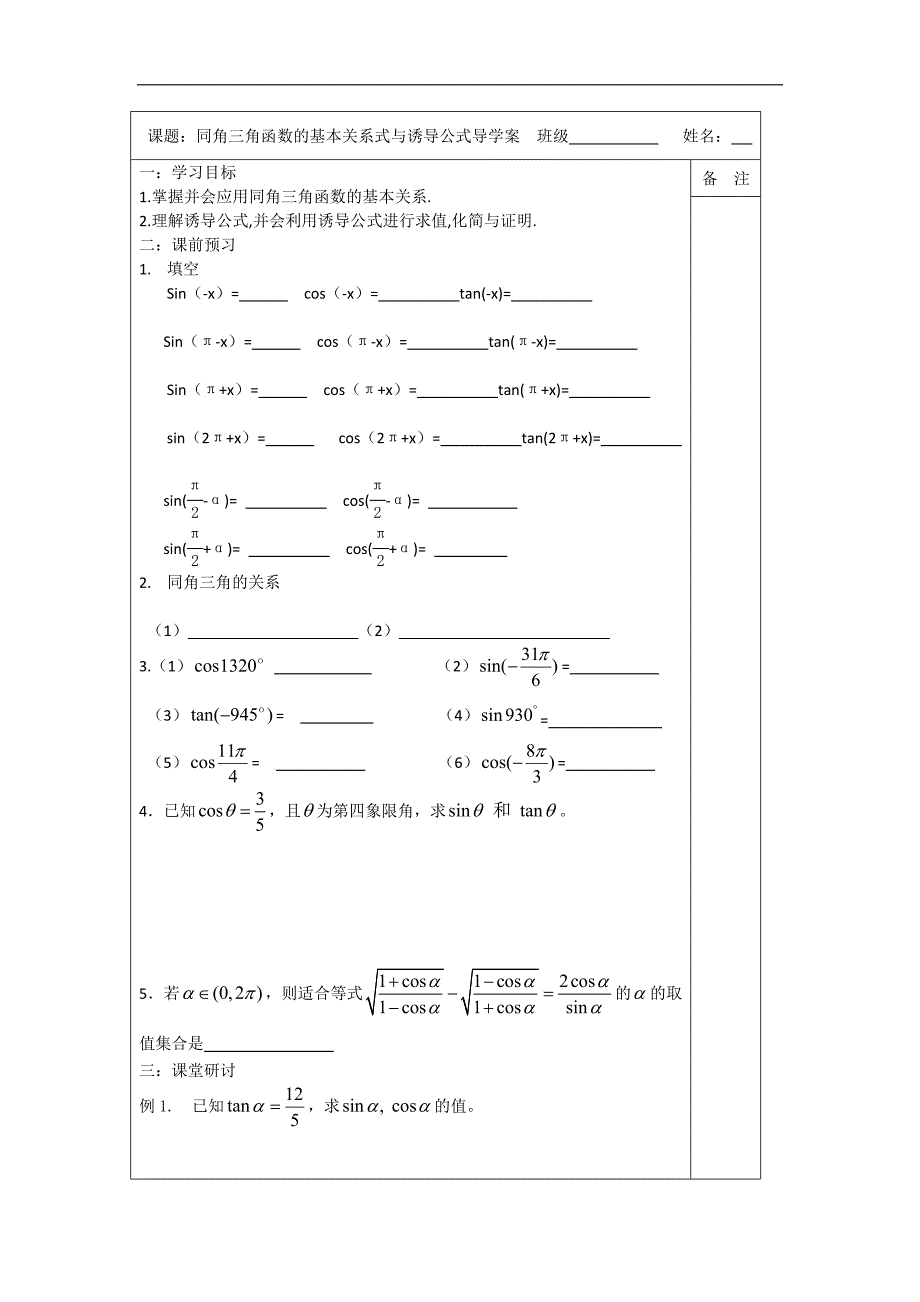 江苏省建陵高级中学2015年高考数学一轮复习导学案：同角三角函数的_第1页