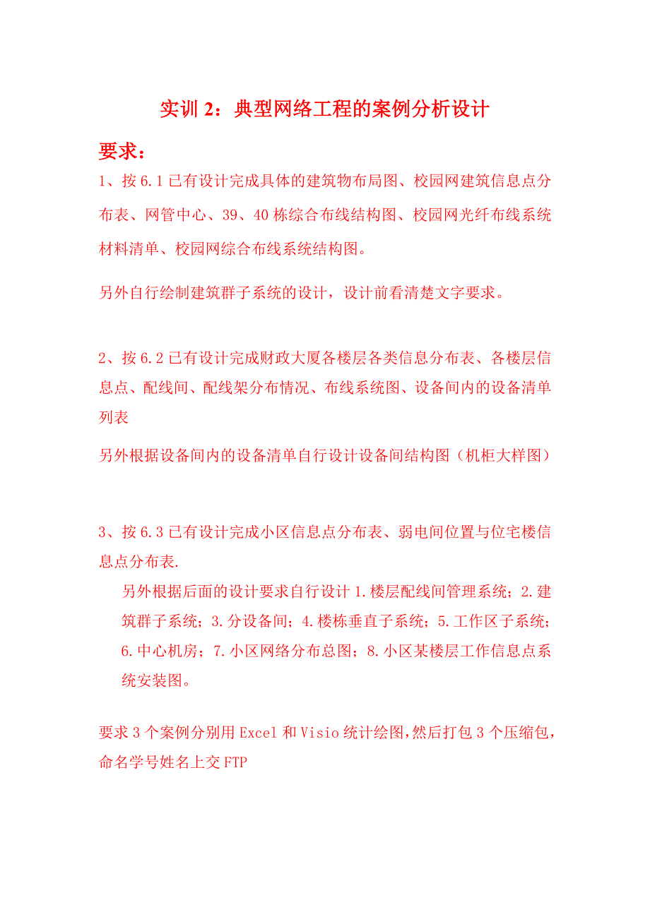 典型网络工程的案例分析设计_第1页