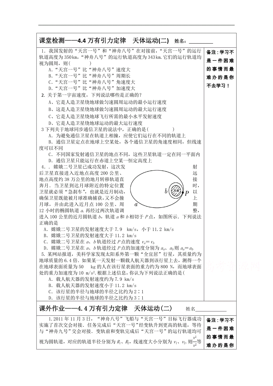 江苏省建陵高级中学2015届高三物理检测案：4.4万有引力定律　天体运动(二)_第1页