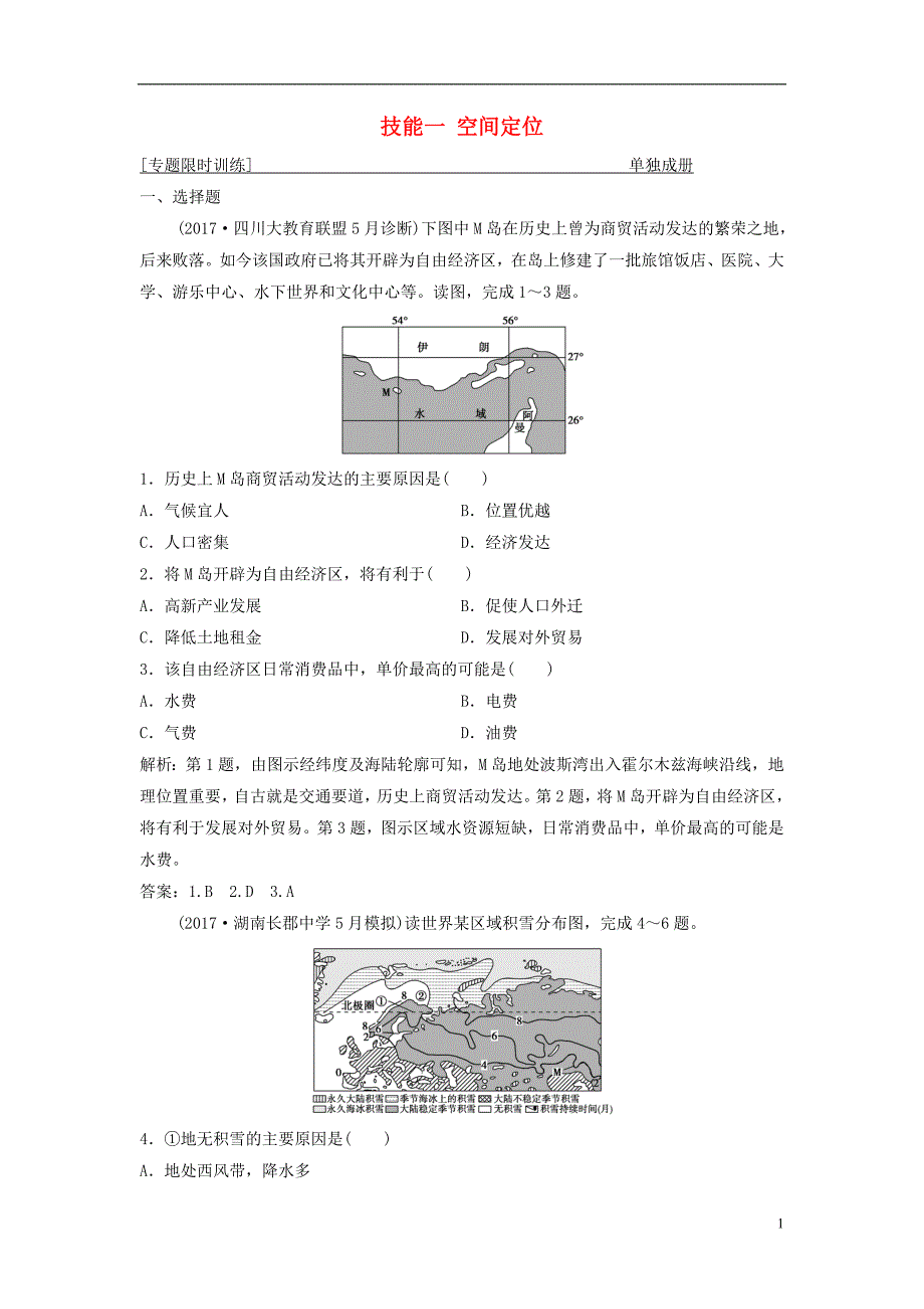 2018年高考地理二轮复习第二部分技能一空间定位专题限时训练_第1页