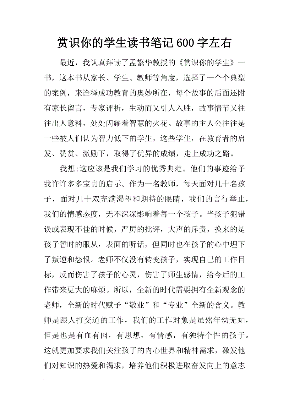 赏识你的学生读书笔记600字左右_第1页