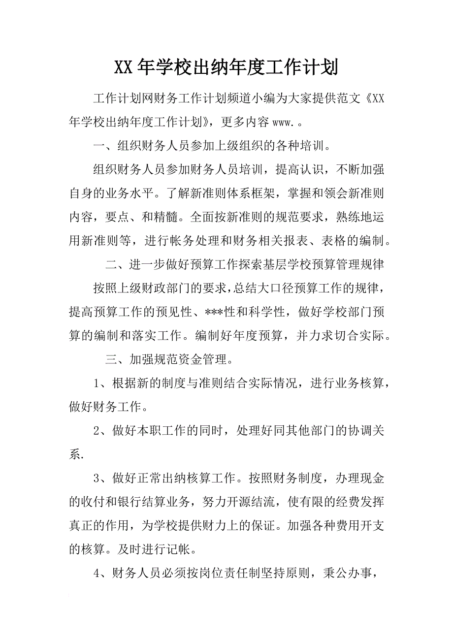 xx年学校出纳年度工作计划_第1页