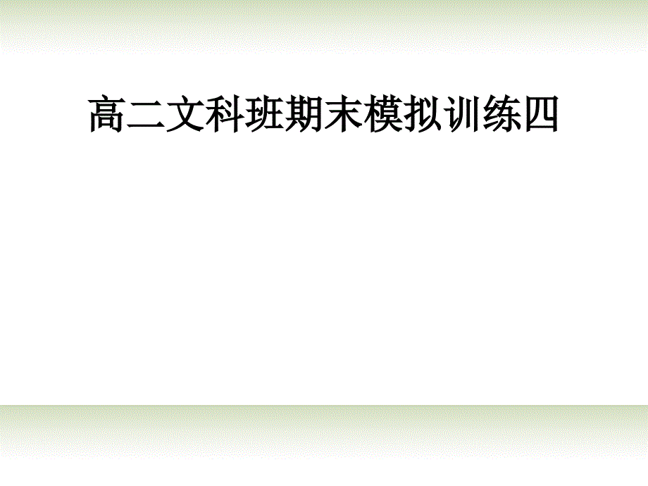 2017广东省佛山市中大附中三水实验中学高二语文下册 期末模拟评讲4课件_第1页