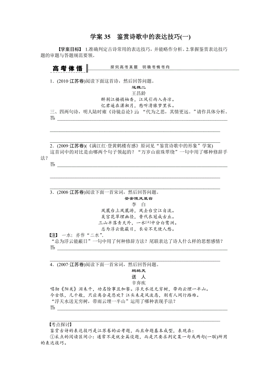 【步步高】2015高考语文（江苏专用）一轮学案35鉴赏诗歌中的表达技巧（1）_第1页