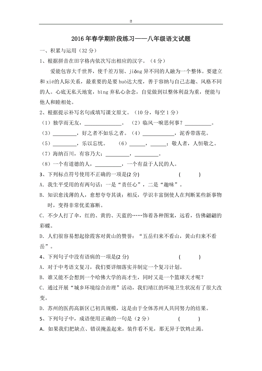 江苏省永丰初中2015-2016学年八年级下学期第一次月考语文试卷_第1页