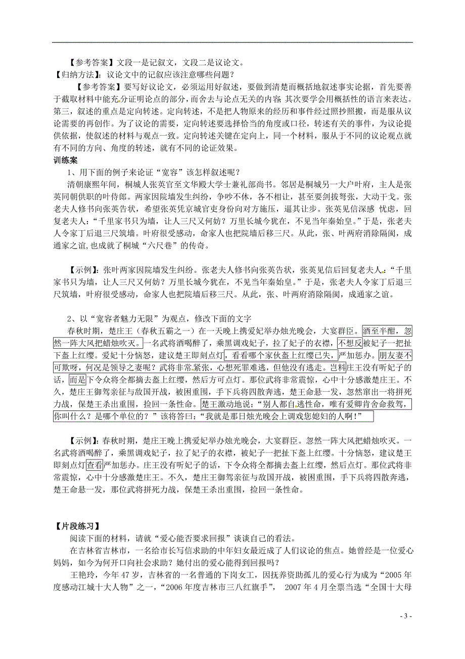 榆林育才中学高中语文 爱的奉献 学习议论文中的记叙学案 新人教版必修3_第3页