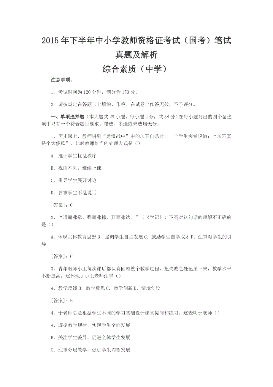 2015年下半年教师资 格 证考试真题及答案-中学综合素质_第1页