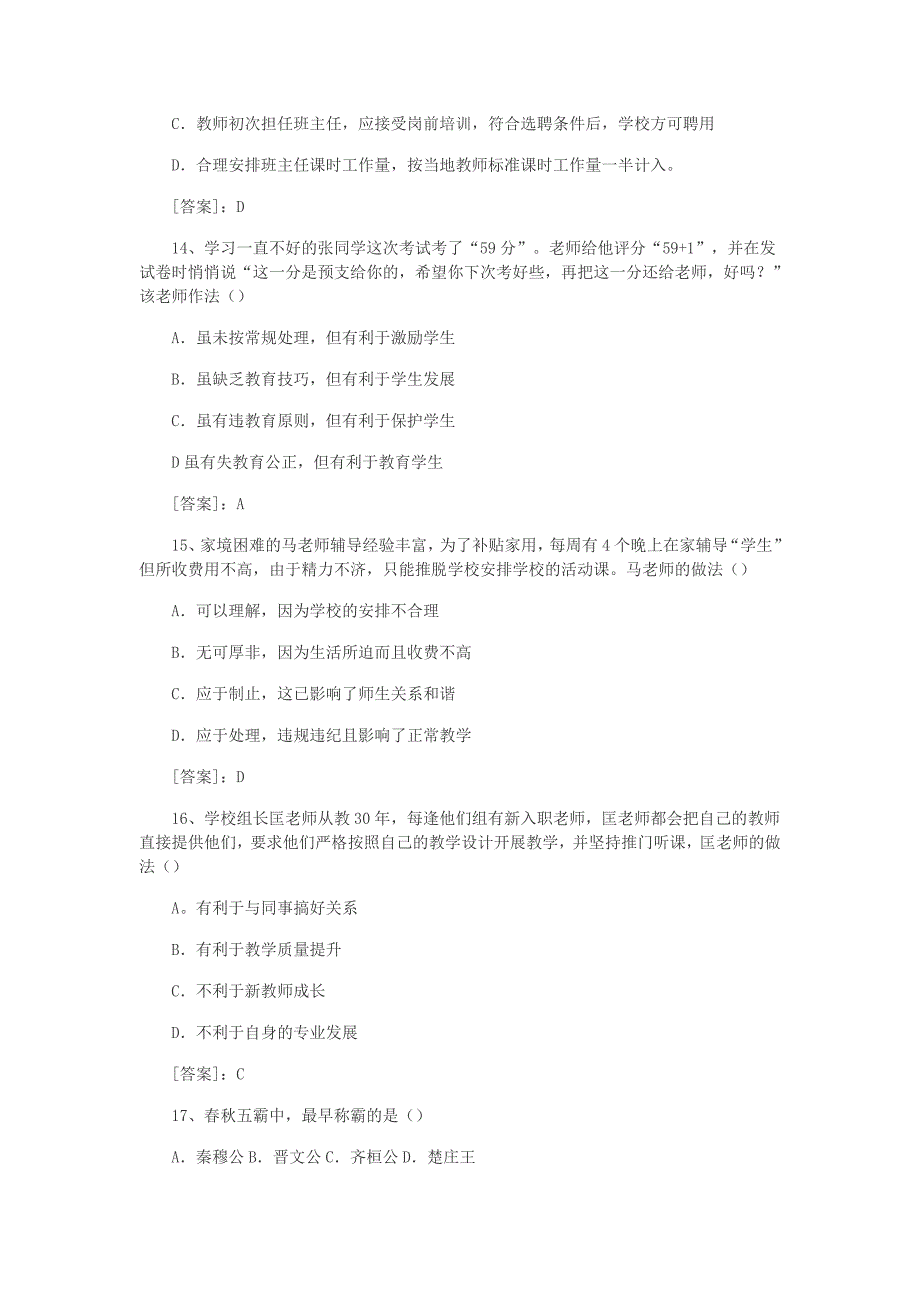 2015年下半年教师资 格 证考试真题及答案-中学综合素质_第4页