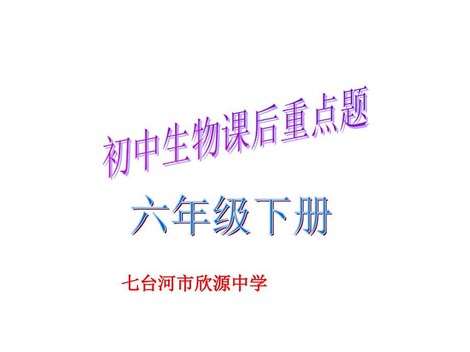 初中生物课后题六年级下册_第1页