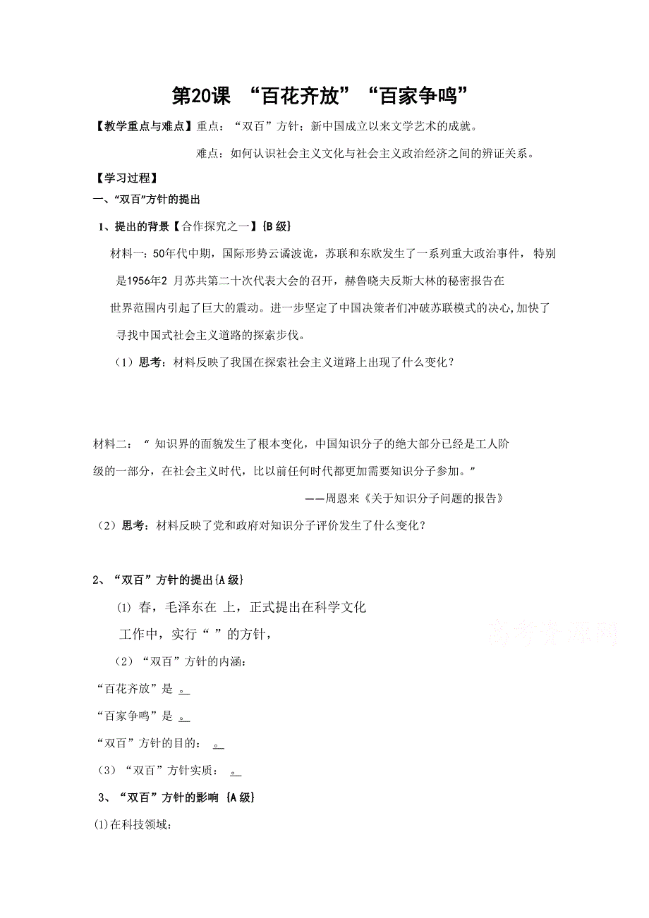 【备课参考】山西省高二历史人教版必修3学案：第20课“百花齐放”“百家争鸣”_第1页