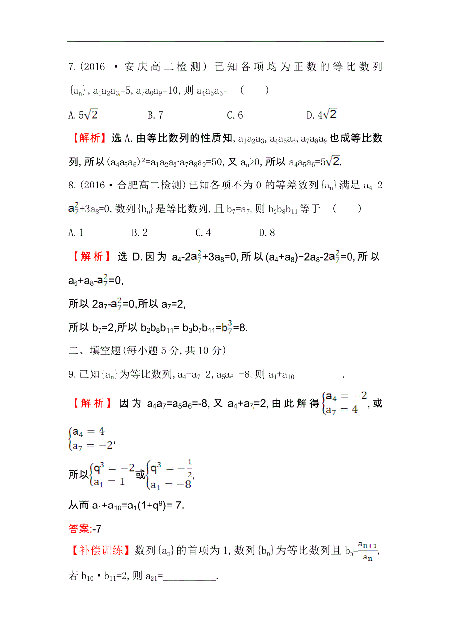 【世纪金榜】2017春人教版高中数学必修五课后提升作业 十三 2.4.2等比数列的性质 word版含解析_第3页