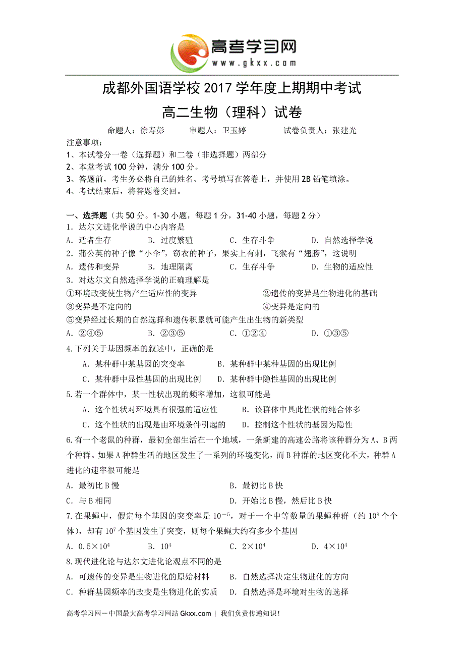 四川省2017学年高二上学期期中考试生物试题_第1页