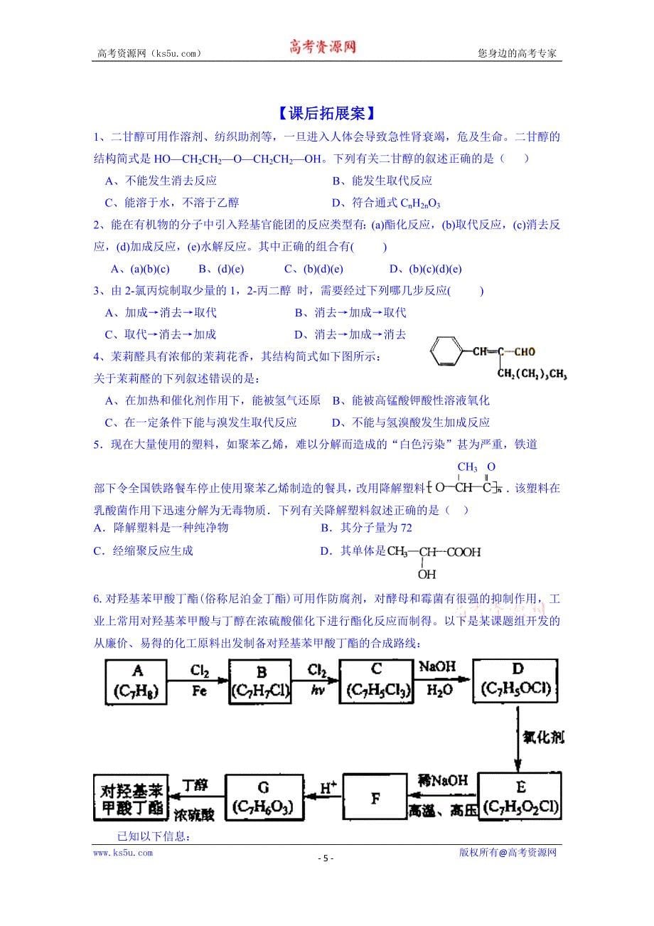 山东省高密市第三中学高三化学一轮复习学案：2.1 有机反应类型_第5页