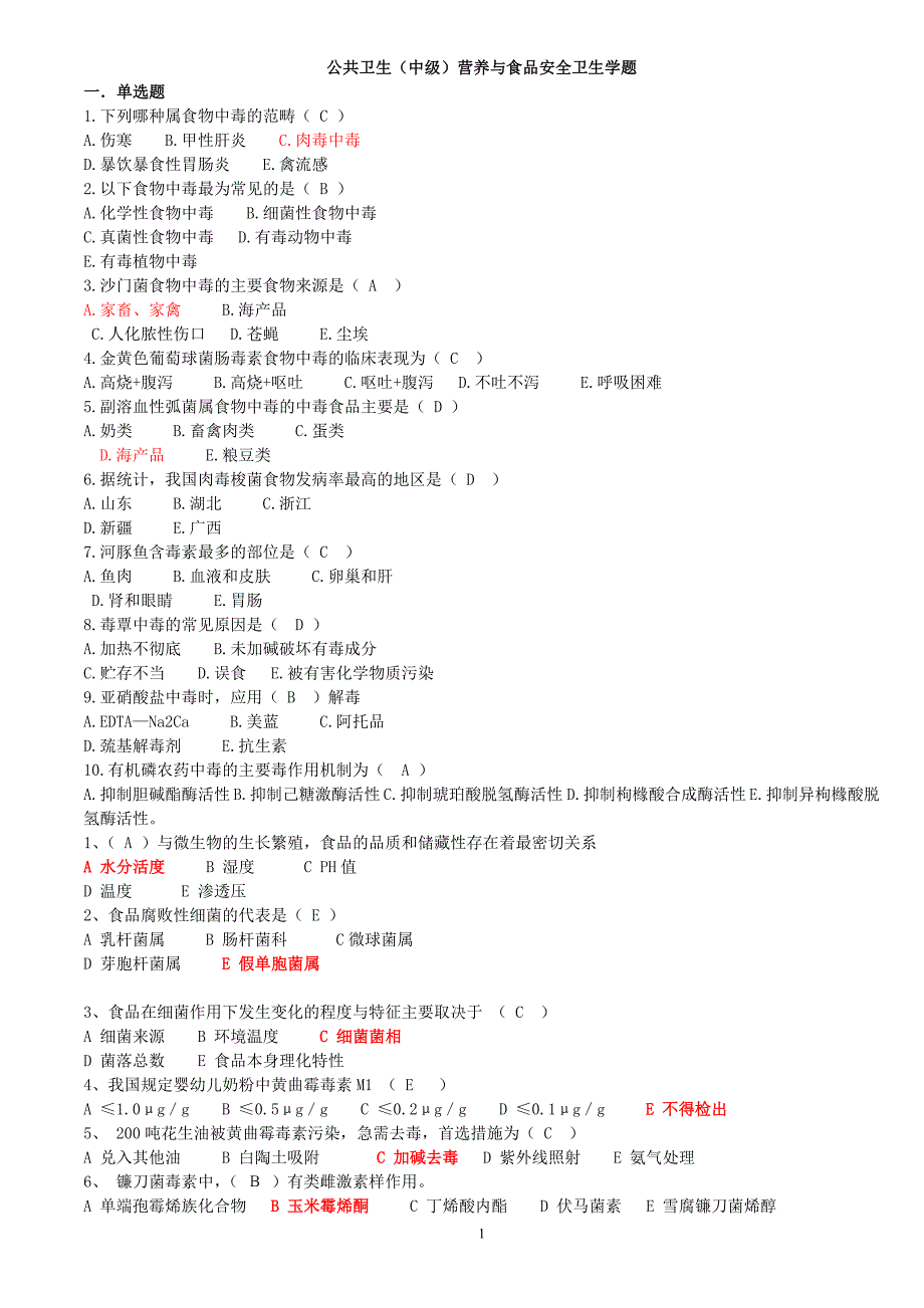 公共卫生(中级)营养与食品安全卫生学题_第1页