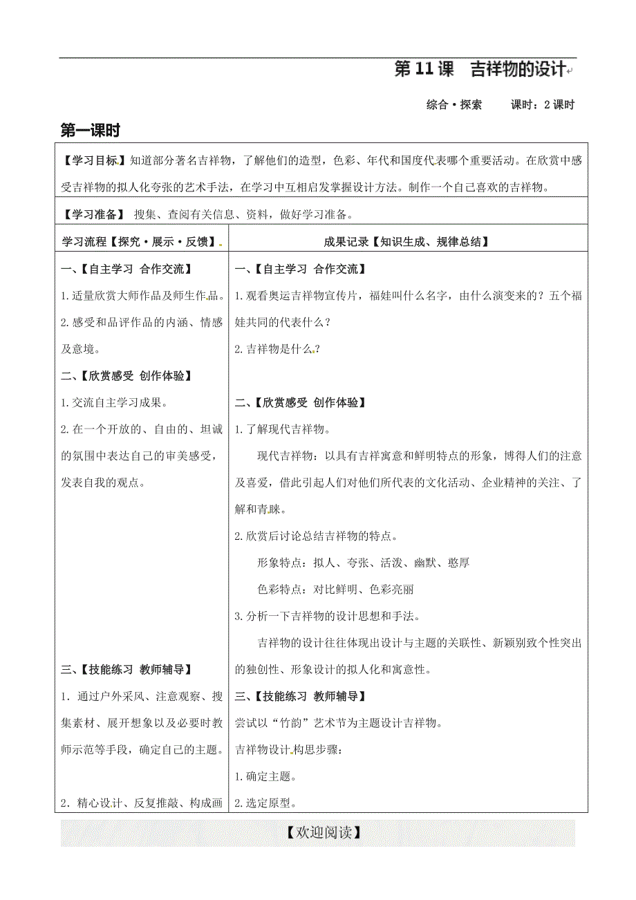 [中学联盟]四川省青神县初级中学校七年级上学期美术导学案：第11课  吉祥物的设计_第1页