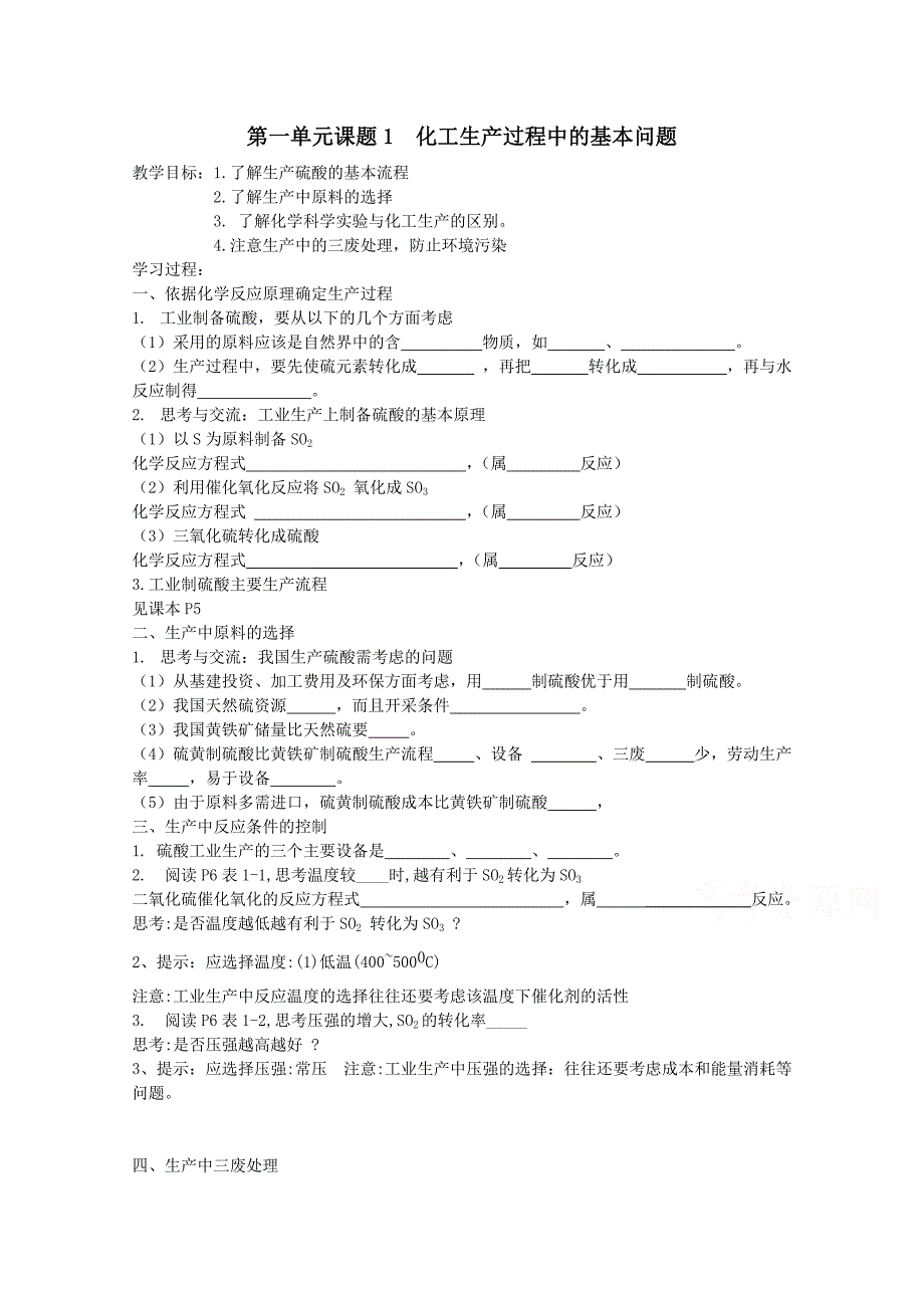 【河东教育】山西省高中化学人教版选修2学案1.1《化工生产过程中的基本问题》_第1页