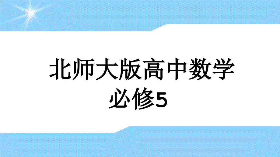 【新步步高】2016-2017学年高二数学北师大版必修5 2.2 三角形中的几何计算（课件） _第1页