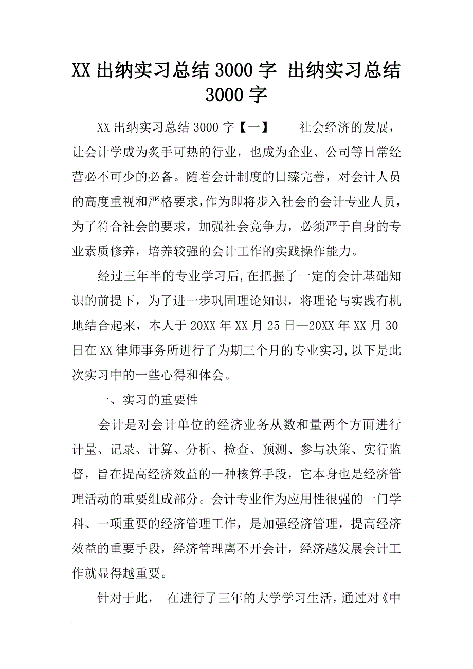 xx出纳实习总结3000字 出纳实习总结3000字_第1页