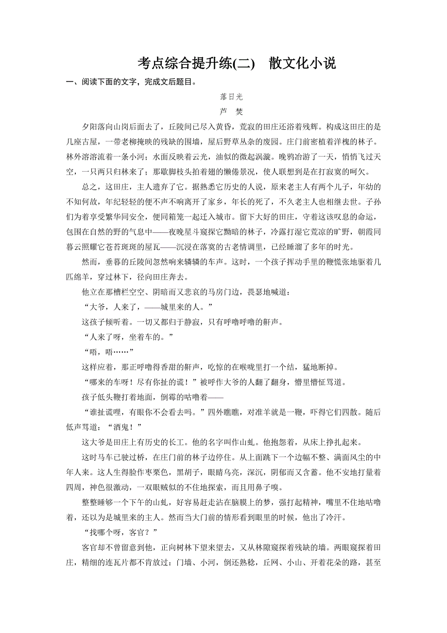 【步步高】2015高考语文（江苏专用）一轮文档：现代文阅读第1章第2节考点综合提升练2散文化小说_第1页