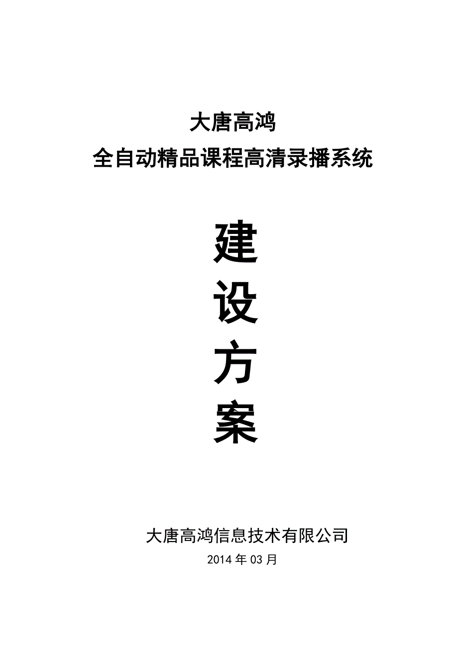 大唐高鸿全自动课程录播系统方案模板_第1页