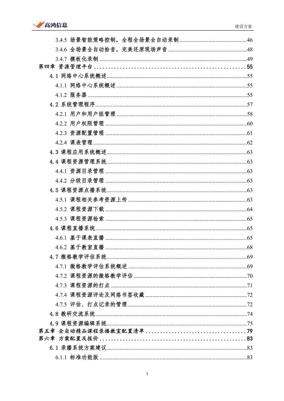 大唐高鸿全自动课程录播系统方案模板_第5页