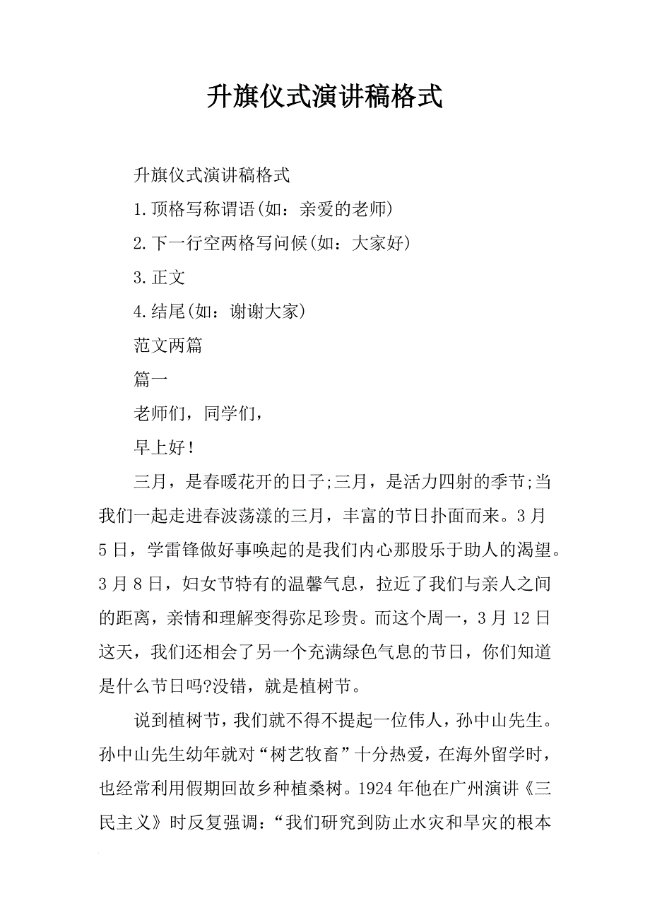 升旗仪式演讲稿格式_第1页