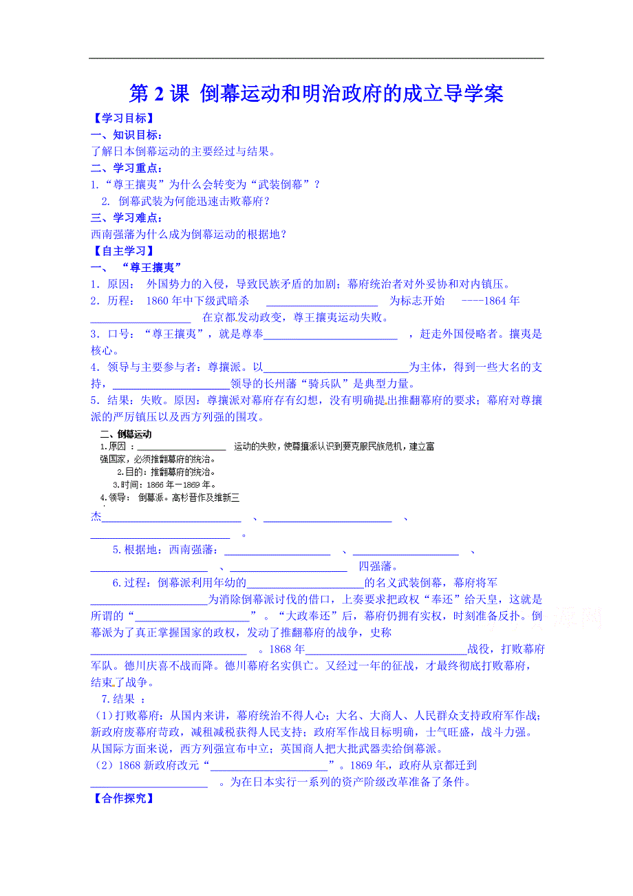 吉林省舒兰市第一中学高中历史人教版选修1导学案 第八单元 第2课 倒幕运动和明治政府的成立_第1页