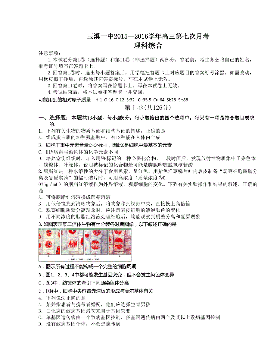 【全国百强校】云南省2016版高三下学期第七次月考理科综合试题_第1页