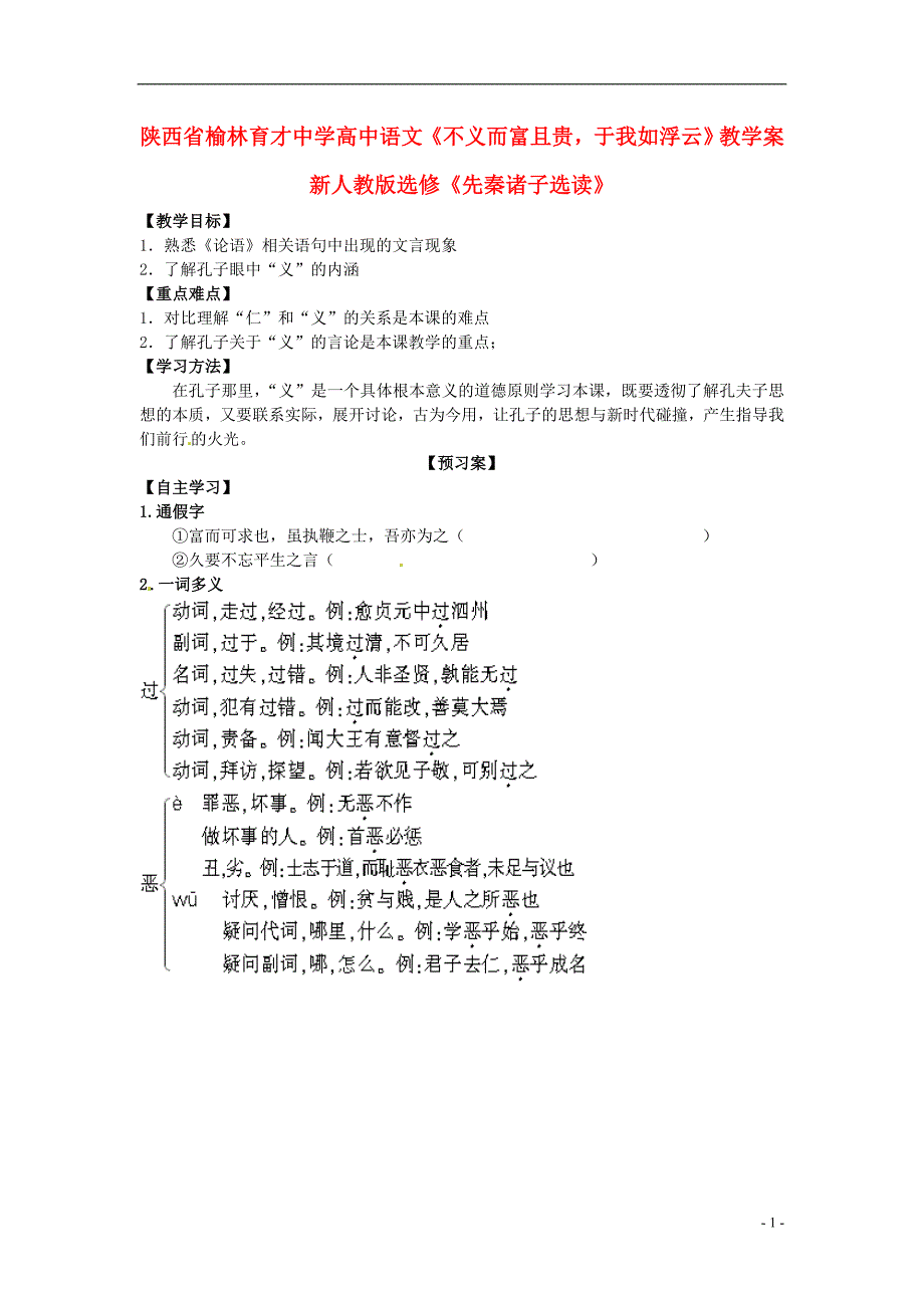 榆林育才中学高中语文《不义而富且贵，于我如浮云》教学案 新人教版选修《先秦诸子选读》_第1页