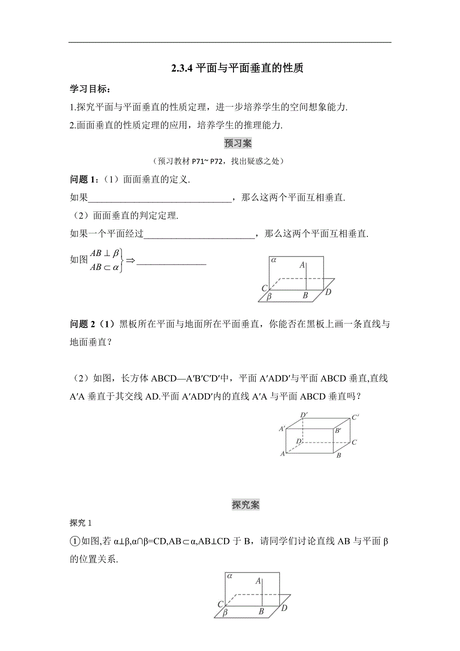 广东省开平市忠源纪念中学高中数学必修二 第二章 点、线、面的位置关系 2.3.4平面与平面垂直的性质 _第1页