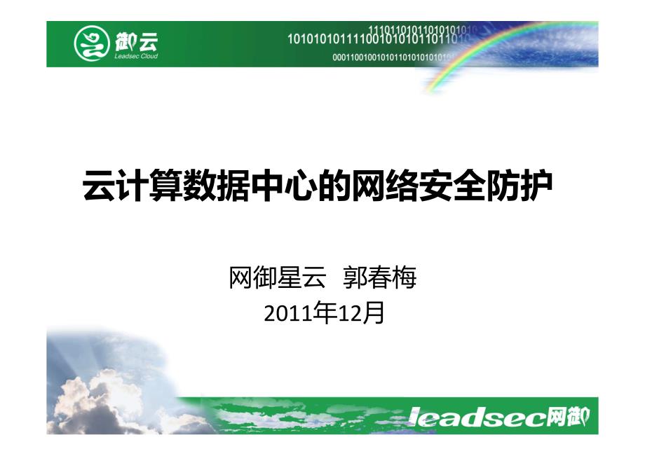 云计算数据中心的网络安全防护解决方案_第1页