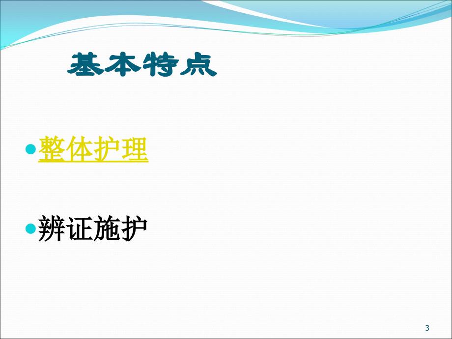 中医护理基本特点_第3页